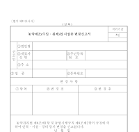 농약제조(수입.원제)업시설등변경신고서 농약제조(수입.원제)업시설등변경신고서